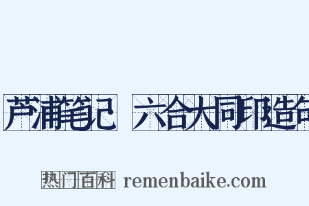 芦浦笔记·六合大同印造句是什么意思的图片